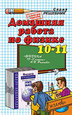 Решебник по физике 10–11 класс Рымкевич А. П.