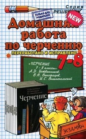 Решебник по Черчению 7-8 классы Ботвинников А.Д.