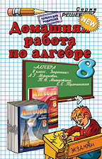 Решебник по алгебре 8 класс Мордкович А. Г.