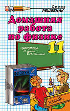 ГДЗ по физике 11 класс Касьянов