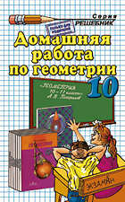 ГДЗ по геометрии 10 класс Погорелов