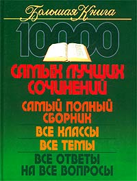 10000 Сочинений по литературе 1-11 Классы