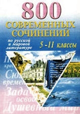 800 современных сочинений по русской и мировой литературе