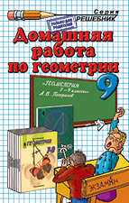 Решебник по геометрии 9 класс Погорелов А. В.