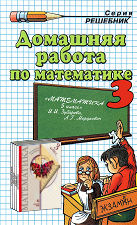 Решебник по математике 3 класс Рудницкая В. М.