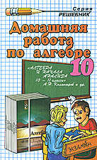 Решебник по алгебре 10 класс Колмогоров А. Н.