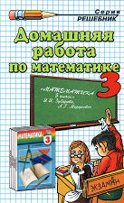 Решебник по математике 3 класс Истомина Н. Б.