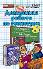 Решебник по геометрии 8 класс Атанасян Л. С.