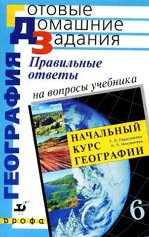 Решебник по Географии 6 класс Герасимова Т.П.