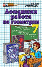 Решебник по геометрии 7 класс Атанасян Л.С